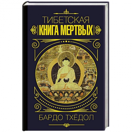 Буддизм Тибета, книга Бардо Тхёдол. Тибетская книга мертвых. заказать