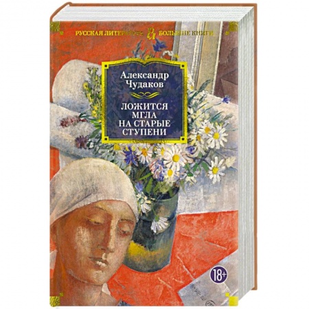 Русская современная проза, книга Ложится мгла на старые ступени заказать