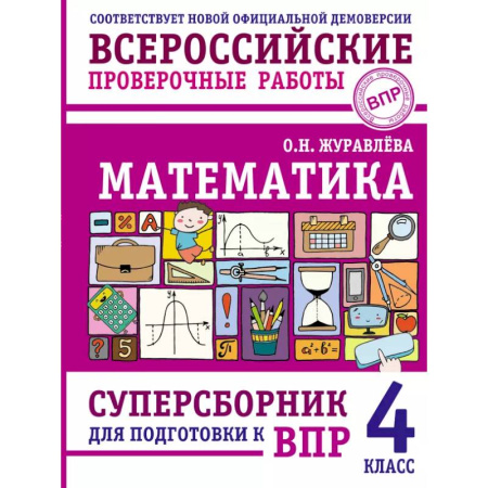 Математика. Алгебра. Геометрия, книга Математика. Суперсборник для подготовки к ВПР. 4 класс заказать