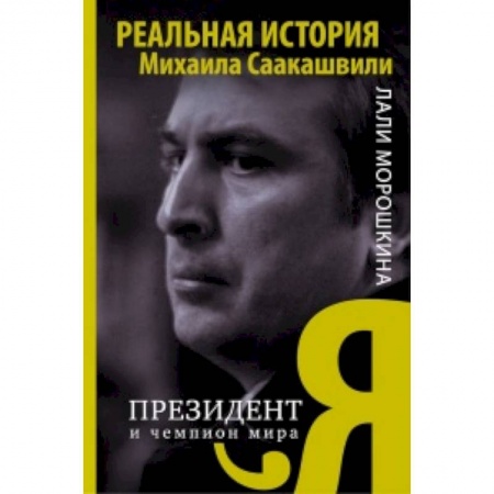 Книги, книга Я, президент и чемпион мира заказать