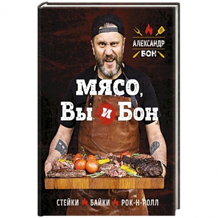 Мясо, птица, книга Мясо, вы и Бон. Стейки, байки, рок-н-ролл заказать