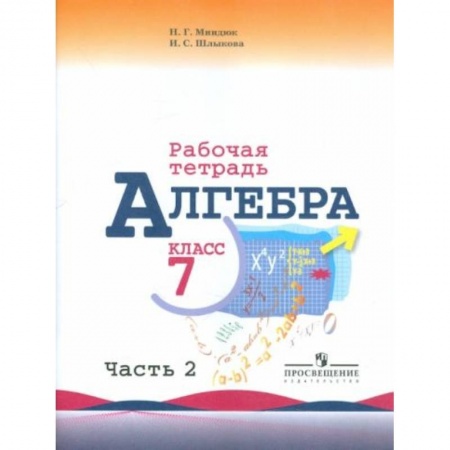 Математика. Алгебра. Геометрия, книга Алгебра. 7 класс. Часть 2. Рабочая тетрадь к учебнику заказать
