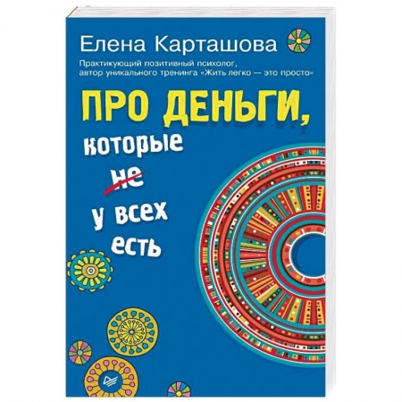 Практическая эзотерика, книга Про деньги, которые не у всех есть заказать