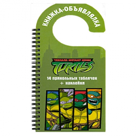Книги, книга Черепашки ниндзя. Книжка-объявлялка заказать