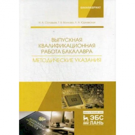 Информатика. Вычислительная техника, книга Выпускная квалификационная работа бакалавра. Методические указания. Учебное пособие заказать
