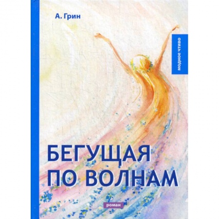 Русская классика, книга Бегущая по волнам заказать
