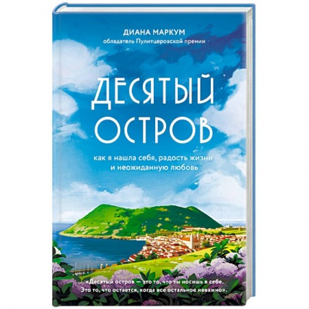 Зарубежная современная проза, книга Десятый остров заказать