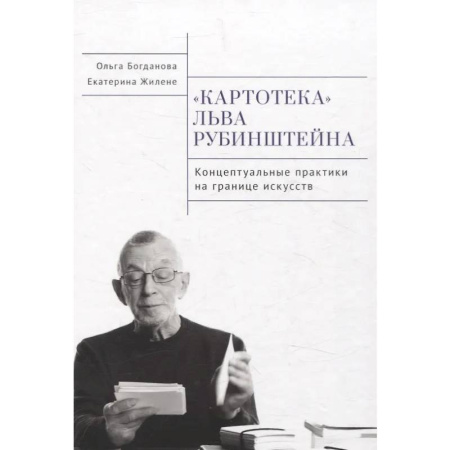 Литературоведение, книга Картотека Льва Рубинштейна. Концептуальные практики на границе искусств заказать