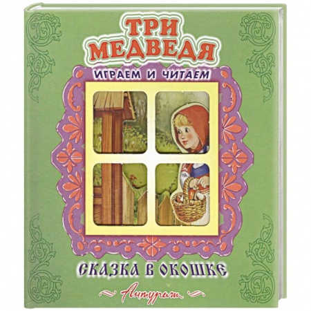 Русские народные сказки, книга Три медведя заказать