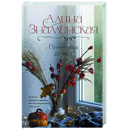 Отечественный любовный роман, книга Пленница дождя заказать