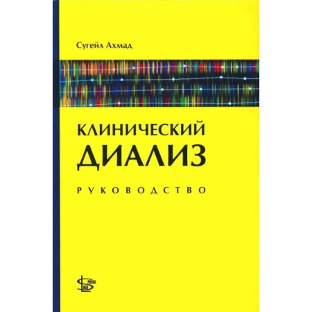 Специальная медицина, книга Клинический диализ: руководство заказать
