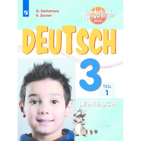 Учебники, самоучители, пособия, книга Немецкий язык. 3 класс. Вундеркинды Плюс. Учебное пособие. В 2-х частях. Часть 1 заказать