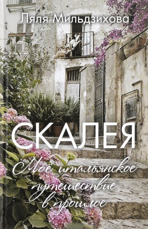 Всемирная история, книга Скалея. Мое итальянское путешествие в прошлое заказать