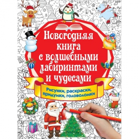 Новогодние книжки-игрушки, книга Новогодняя книга с волшебными лабиринтами и чудесами заказать