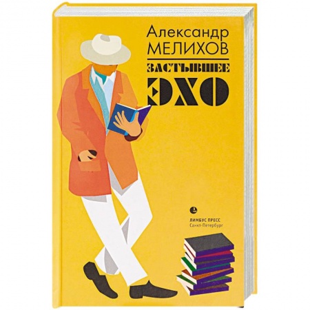 Эссе, письма, очерки, книга Застывшее эхо заказать