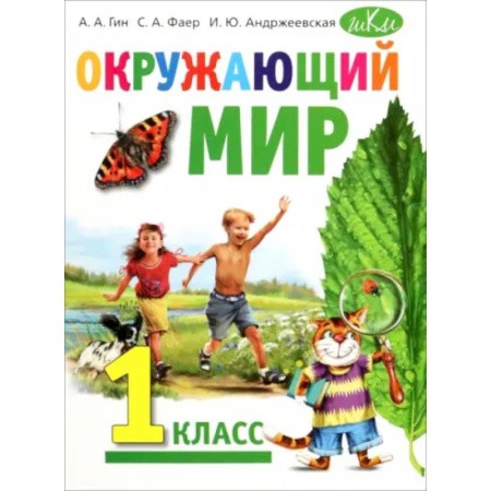 Природоведение. Окружающий мир, книга Окружающий мир. 1 класс. Учебник заказать