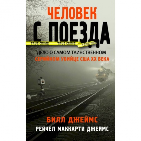 Зарубежный детектив, книга Человек с поезда заказать