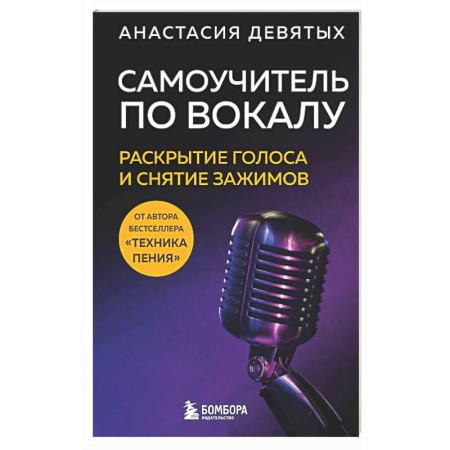 Другие учебные пособия, книга Самоучитель по вокалу: раскрытие голоса и снятие зажимов заказать