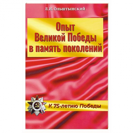 Книги, книга Опыт Великой Победы в память поколений.К 75-летию Победы заказать