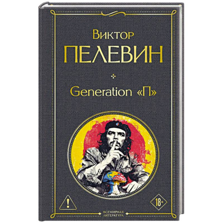 Русская современная проза, книга Generation П заказать