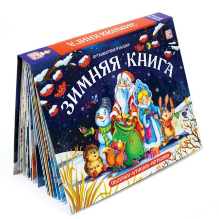 Сказки зарубежных писателей, книга Зимняя книга: книга-панорамка (сборник) заказать