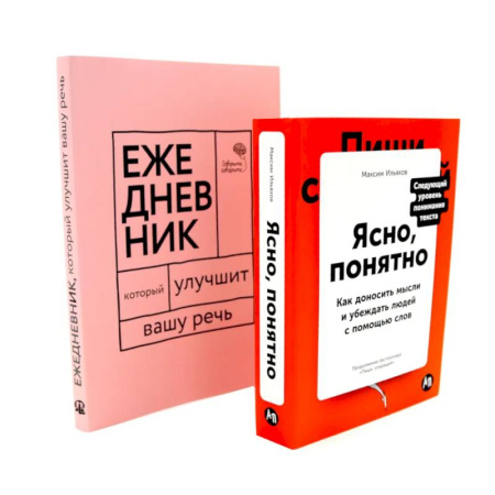 Психологическая практика, книга Сила слова: Как говорить убедительно. «Ясно, понятно…» и «Ежедневник, который улучшит вашу речь». Комплект заказать