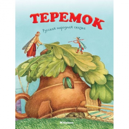 Русские народные сказки, книга Теремок. Русская народная сказка заказать