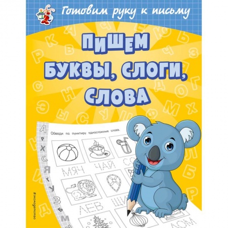 Письмо, мелкая моторика, книга Пишем буквы, слоги, слова заказать