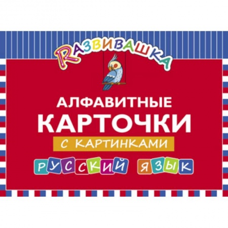 Книги, книга Русский язык. Алфавитные карточки с картинками заказать