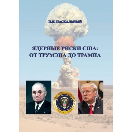 Внешняя политика, книга Ядерные риски США: от Трумэна до Трампа заказать