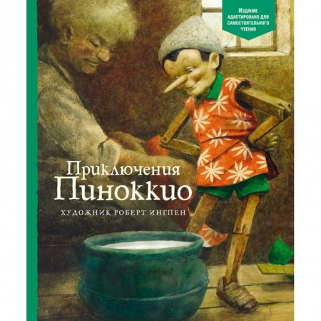 Сказки зарубежных писателей, книга Приключения Пинокки заказать