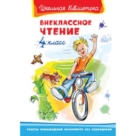 Произведения школьной программы, книга Внеклассное чтение. 4 кл. заказать