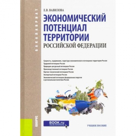 От Руси до России, книга Экономический потенциал территории Российской Федерации заказать