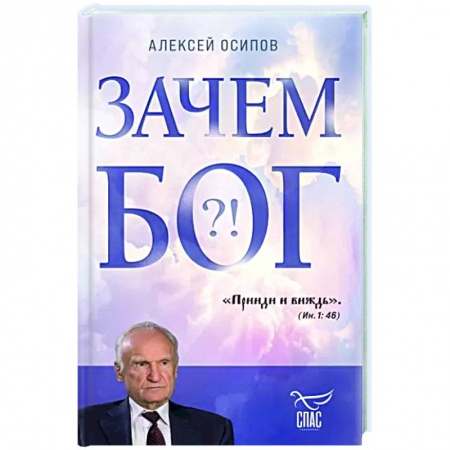 Православие в целом, книга Зачем Бог заказать