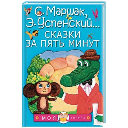 Сказки отечественных писателей, книга Сказки за пять минут заказать