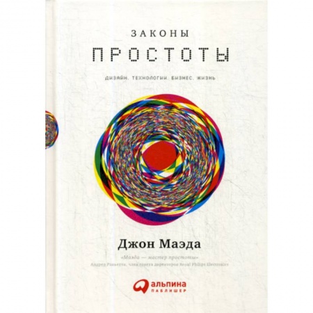 Деловая литература. Право. Психология, книга Законы простоты: Дизайн. Технологии. Бизнес. Жизнь заказать