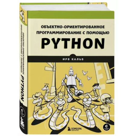 Компьютеры и программы, книга Объектно-ориентированное программирование с помощью Python заказать
