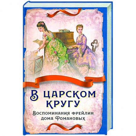 Мемуары, биографии исторических личностей, книга В царском кругу. Воспоминания фрейлин дома Романовых заказать