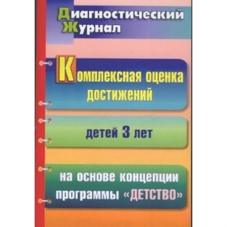 Педагогика, книга Комплексная оценка достижений детей 3 лет на основе концепции программы 'Детство'. Диагностический журнал заказать