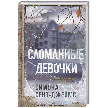 Отечественный мужской детектив, книга Сломанные девочки заказать