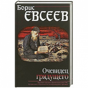 Очевидец грядущего