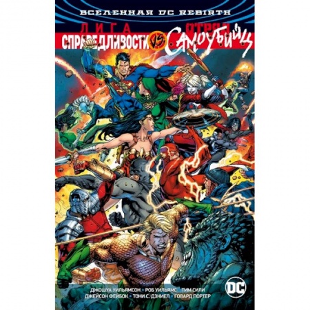 Комиксы. Манга, книга Вселенная DC. Rebirth. Лига Справедливости против Отряда Самоубийц заказать