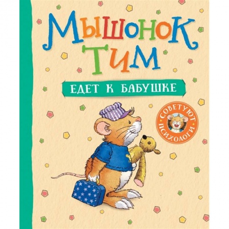 Зарубежная литература для детей, книга Мышонок Тим едет к бабушке заказать