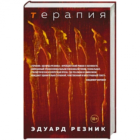 Русская современная проза, книга Терапия заказать