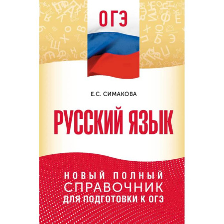Русский язык. Учебные пособия, книга ОГЭ. Русский язык. Новый полный справочник для подготовки к ОГЭ заказать