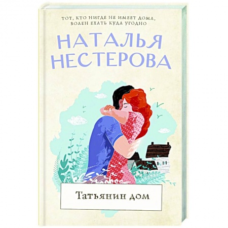 Отечественный любовный роман, книга Татьянин дом заказать