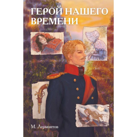 Комиксы. Манга, книга Классики и комиксы. Герой нашего времени заказать