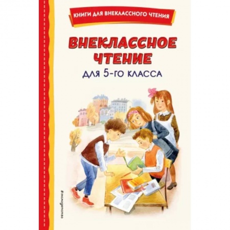 Произведения школьной программы, книга Внеклассное чтение для 5-го класса заказать