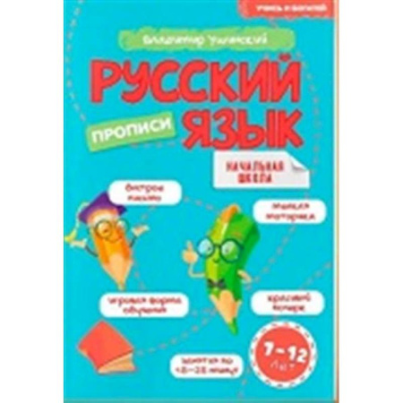 Русский язык, книга Учись и богатей. Русский язык. Прописи 7-12 лет заказать