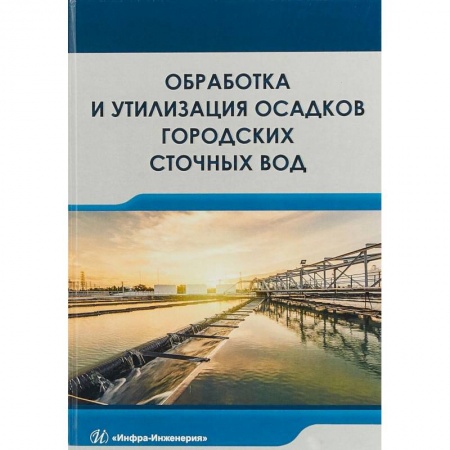 Экология. Человек и окружающая среда, книга Обработка и утилизация осадков городских сточных вод. Учебник заказать